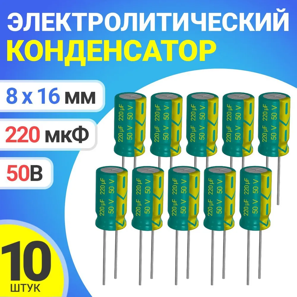 

Конденсатор электролитический GSMIN 220мкФ, 50В, 8х16мм, 10шт, 220мкФ