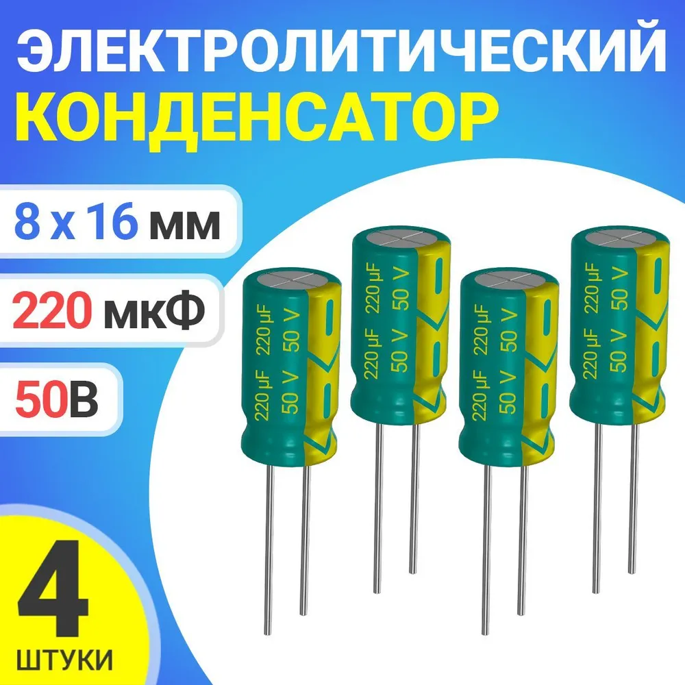 

Конденсатор электролитический GSMIN 220мкФ, 50В, 8х16мм, 4шт, 220мкФ