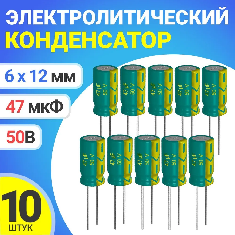 

Конденсатор электролитический GSMIN 47мкФ, 50В, 6х12мм, 10шт, 47мкФ