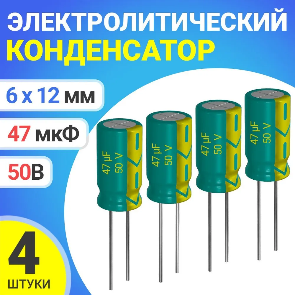 

Конденсатор электролитический GSMIN 47мкФ, 50В, 6х12мм, 4шт, 47мкФ