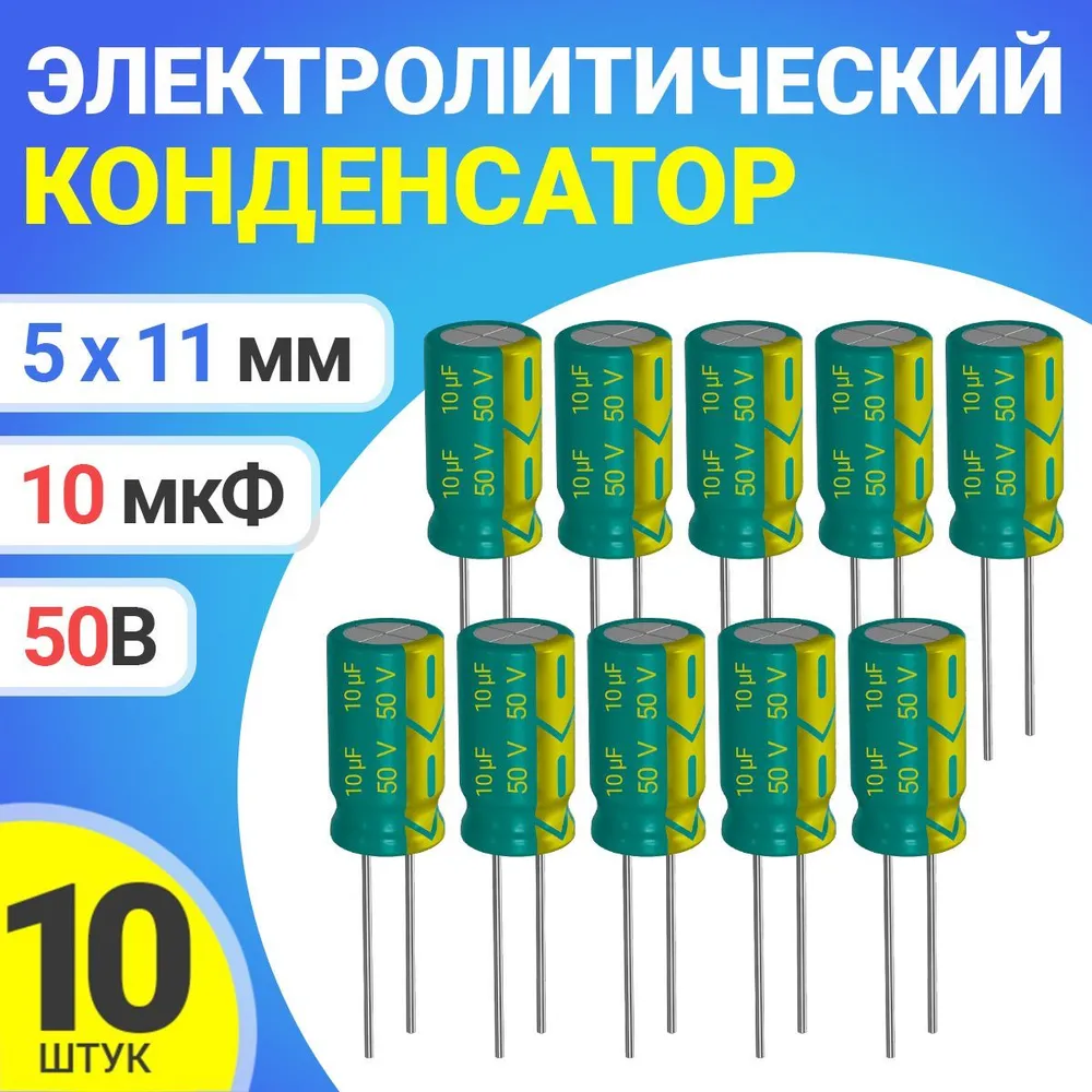 

Конденсатор электролитический GSMIN 10мкФ, 50В, 5х11мм, 10шт, 10мкФ