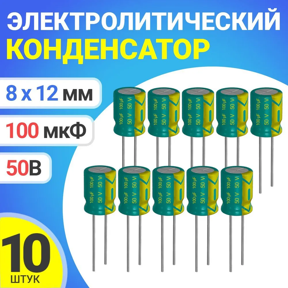 

Конденсатор электролитический GSMIN 100мкФ, 50В, 8х12мм, 10шт, 100мкФ