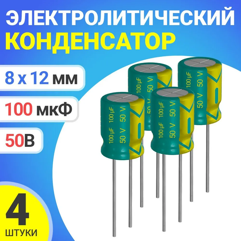 

Конденсатор электролитический GSMIN 100мкФ, 50В, 8х12мм, 4шт, 100мкФ