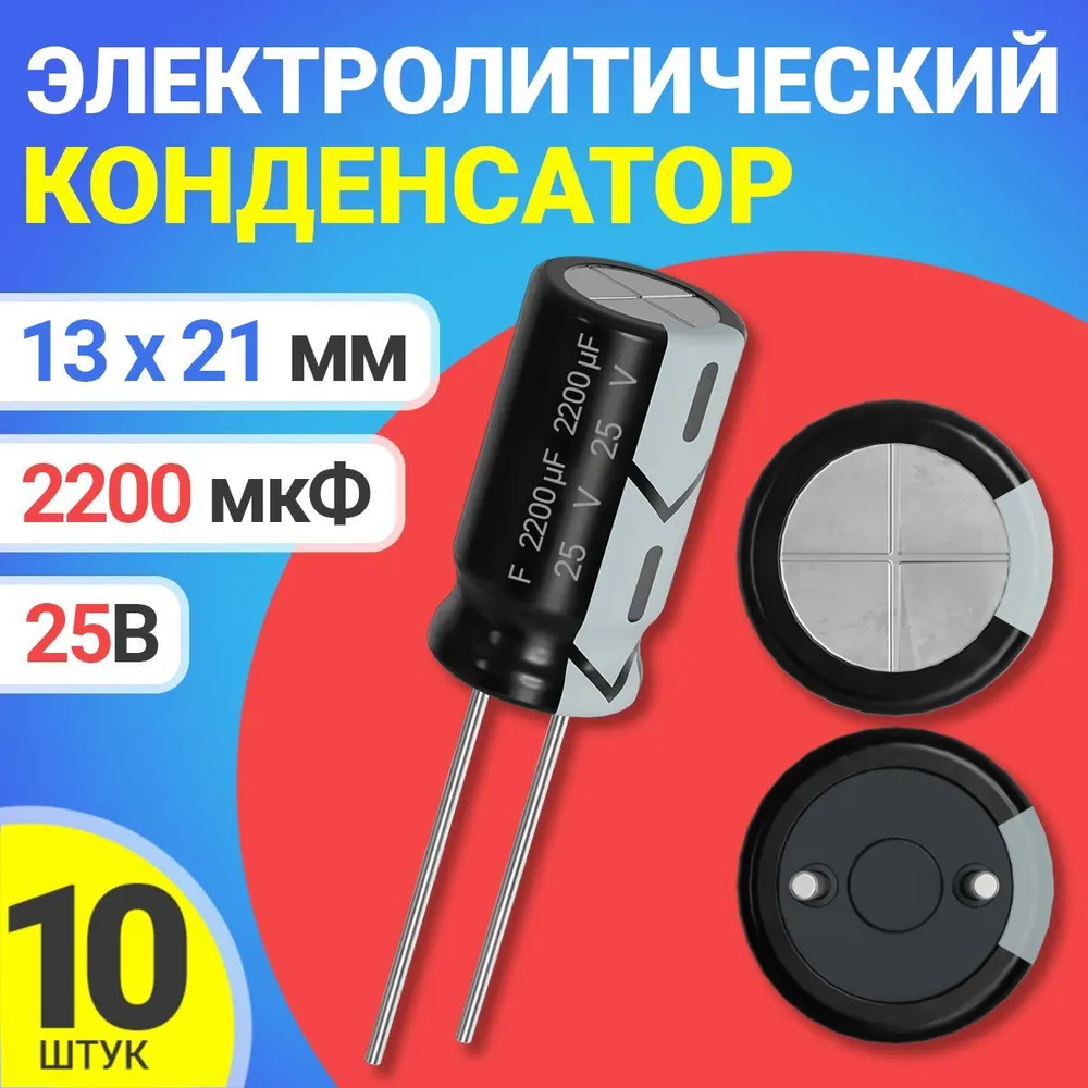 

Конденсатор электролитический GSMIN 2200мкФ, 25В, 13х21мм, 10шт, 2200мкФ