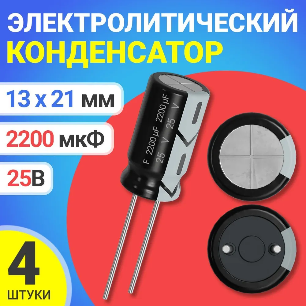 

Конденсатор электролитический GSMIN 2200мкФ, 25В, 13х21мм, 4шт, 2200мкФ