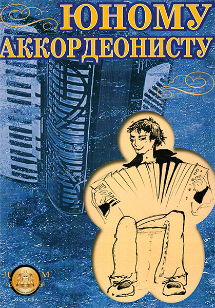 

Юному аккордеонисту, Издательский дом В.Катанского 5-94388-064-X