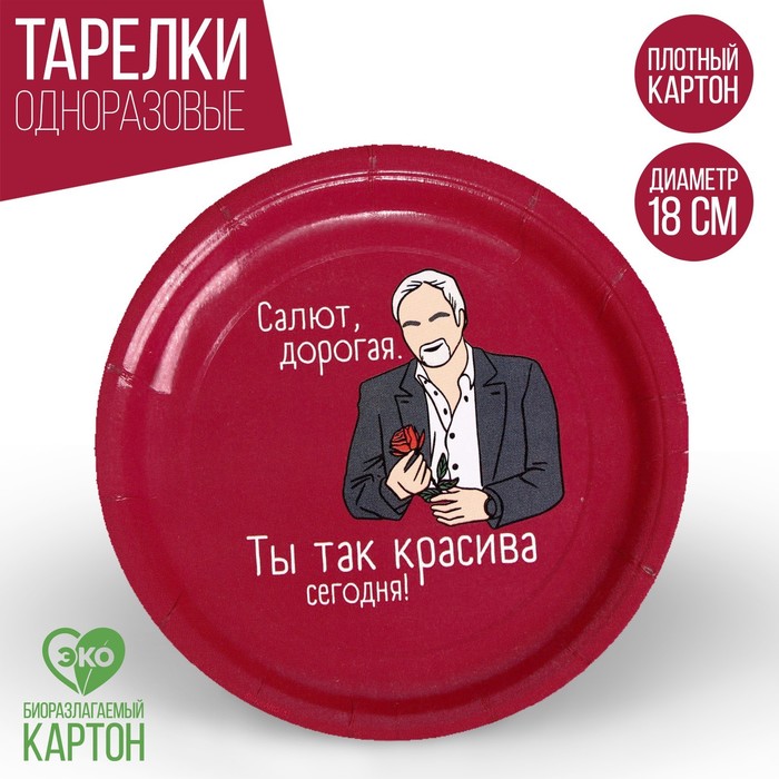 

Тарелка бумажная «Салют, дорогая», набор 6 шт, 18 см, Сервировка стола. Меладзе