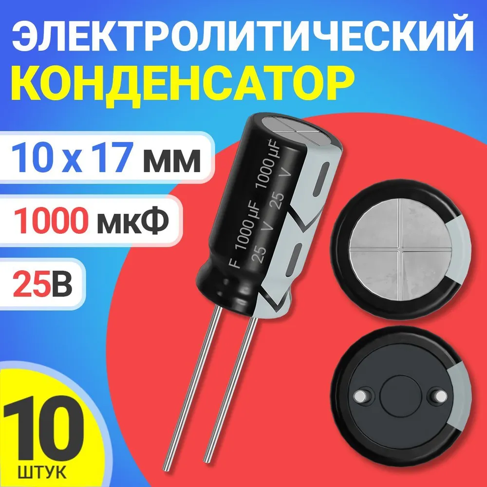 

Конденсатор электролитический GSMIN 1000мкФ, 25В, 10х17мм, 10шт, 1000мкФ