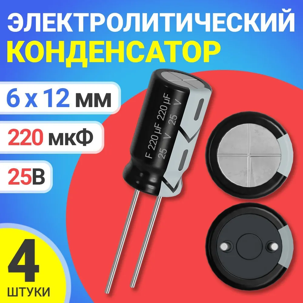 

Конденсатор электролитический GSMIN 220мкФ, 25В, 6х12мм, 4шт, 220мкФ