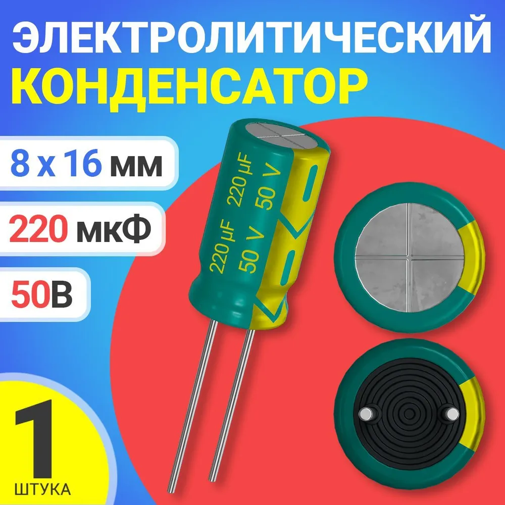 

Конденсатор электролитический GSMIN 220мкФ, 50В, 8х16мм, 1шт, 220мкФ