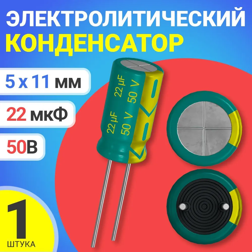 

Конденсатор электролитический GSMIN 22мкФ, 50В, 5х11мм, 1шт, 22мкФ