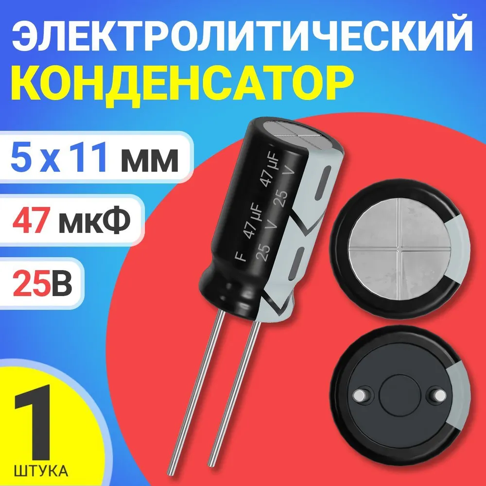 

Конденсатор электролитический GSMIN 47мкФ, 25В, 5х11мм, 1шт, 47мкФ