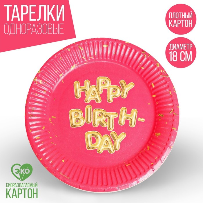 

Тарелка бумажная Happy Birthday, набор 6 шт, 18 см, Сервировка стола. Happy birthday розовая