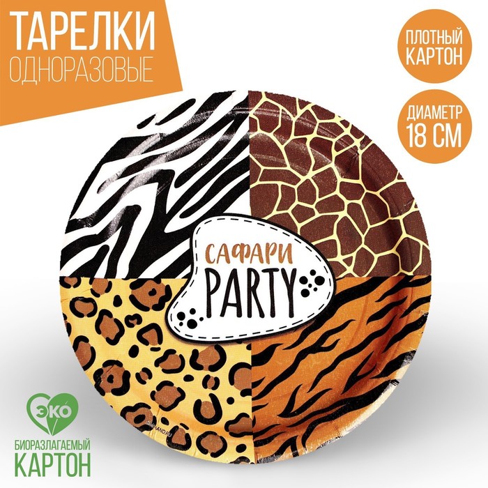 Тарелка бумажная «Сафари Party», 18 см, набор 6 шт