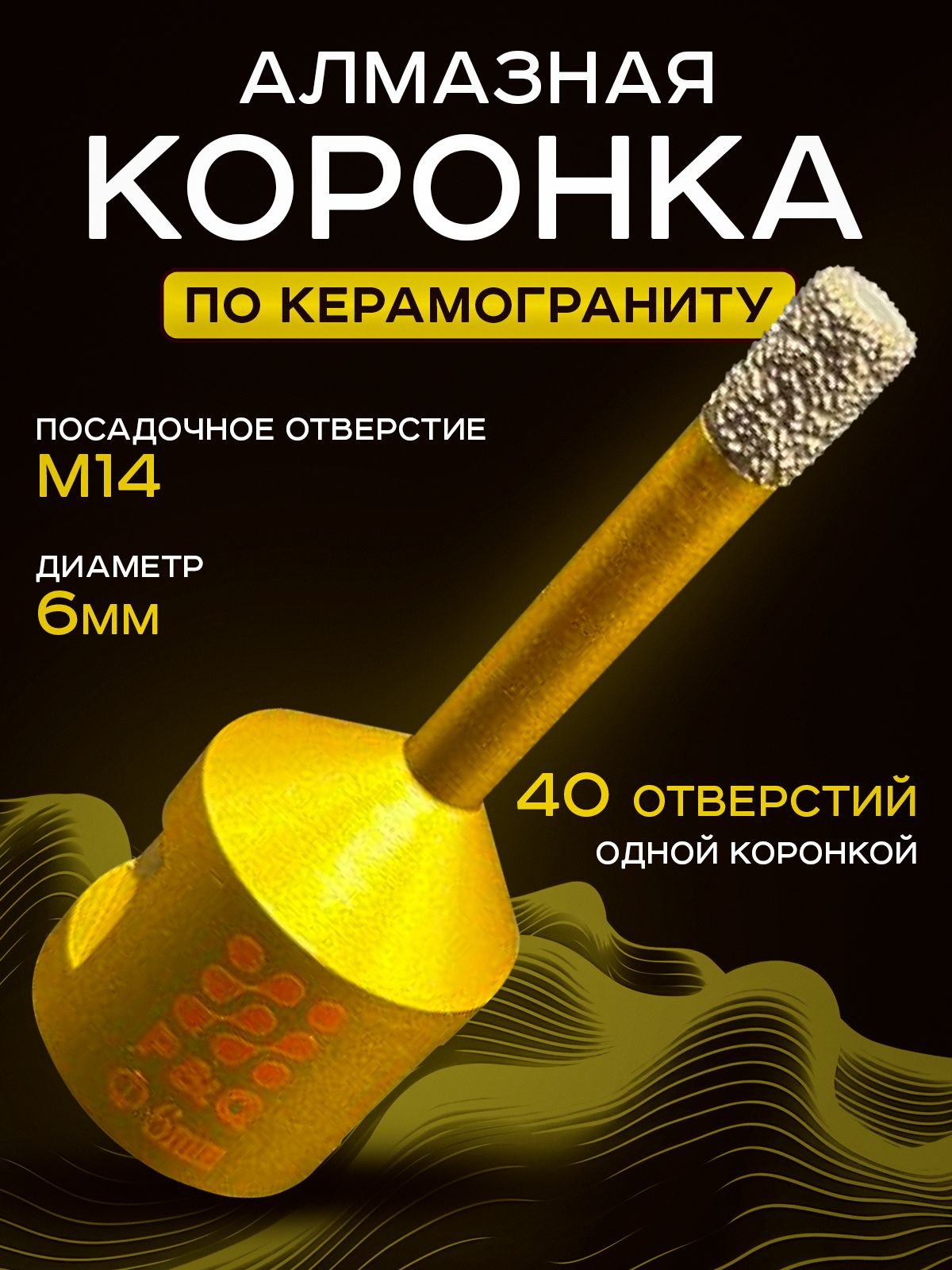 

Коронка по керамограниту PQ посадочное отверстие М14 диаметр 6мм, коронка по керамограниту