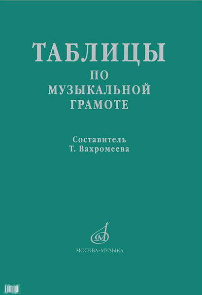 

Таблицы по музыкальной грамоте. Для ДМШ /сост. Вахромеева Т., издательство…