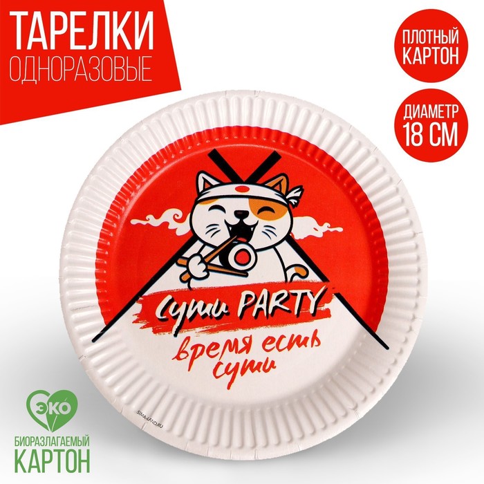 

Тарелка бумажная «Суши PARTY», набор 6 шт, 18 см, Сервировка стола. Универсальная