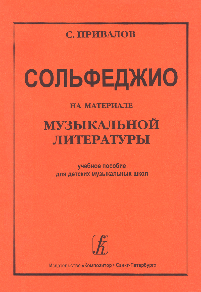 Книга С. Сольфеджио на материале музыкальной литературы, издательство…