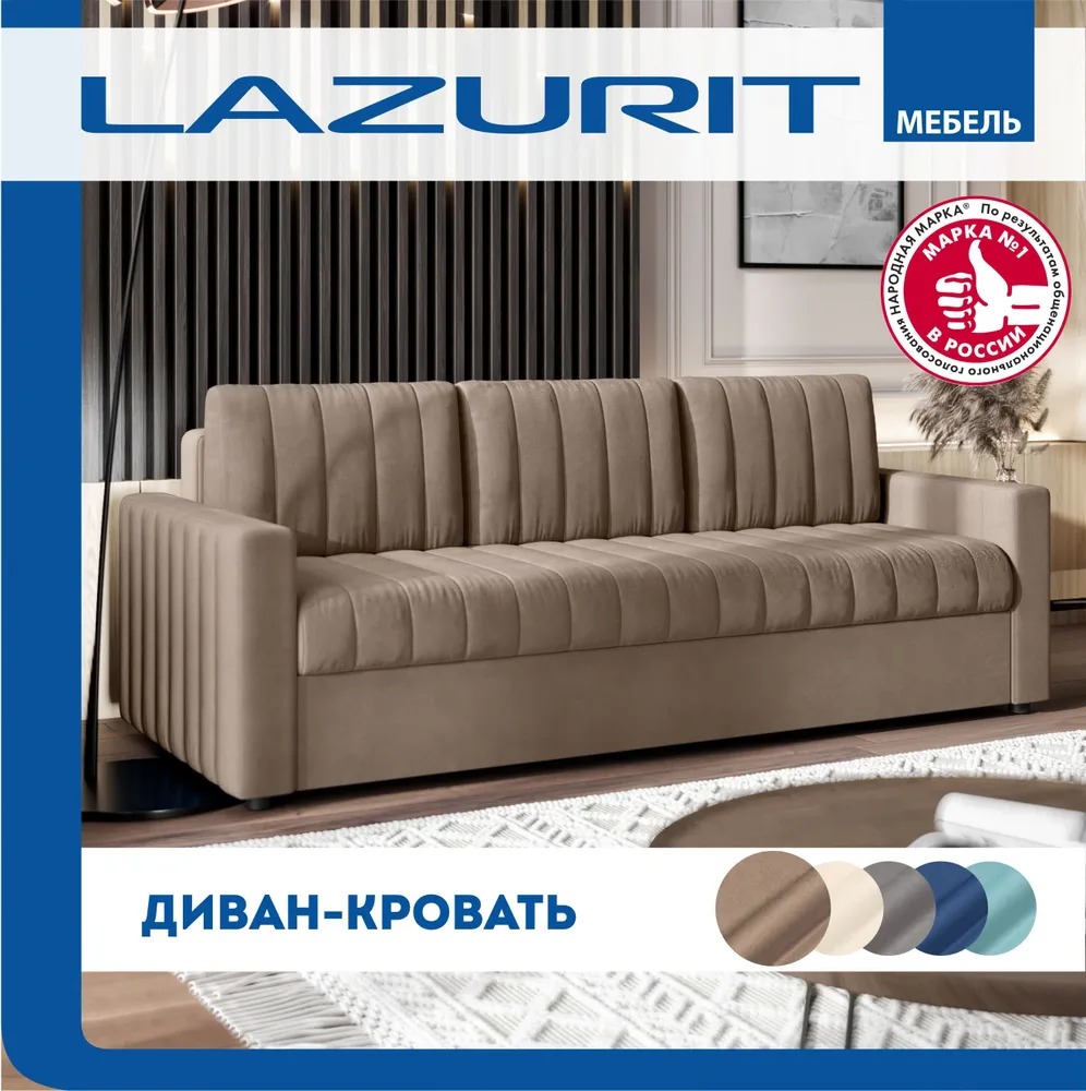 Раскладной диван-кровать Lazurit Сатурдэй, коричневый, еврокнижка 230x97x89 см