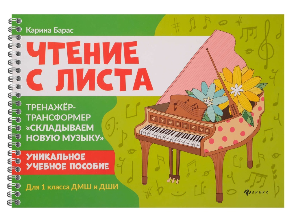 Книга с листа. Тренажер-трансформер 