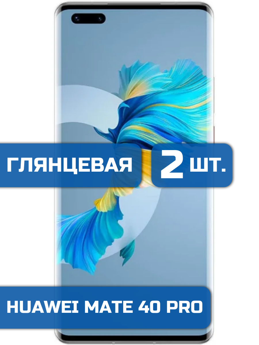 

Защитная гидрогелевая пленка на экран телефона Huawei Mate 40 Pro 2 шт