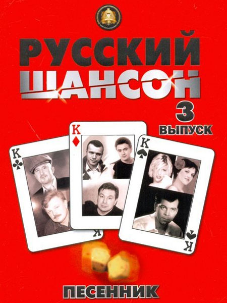 

Песенник. Русский шансон. Выпуск 3, Издательский дом В.Катанского 5-94388-089-5