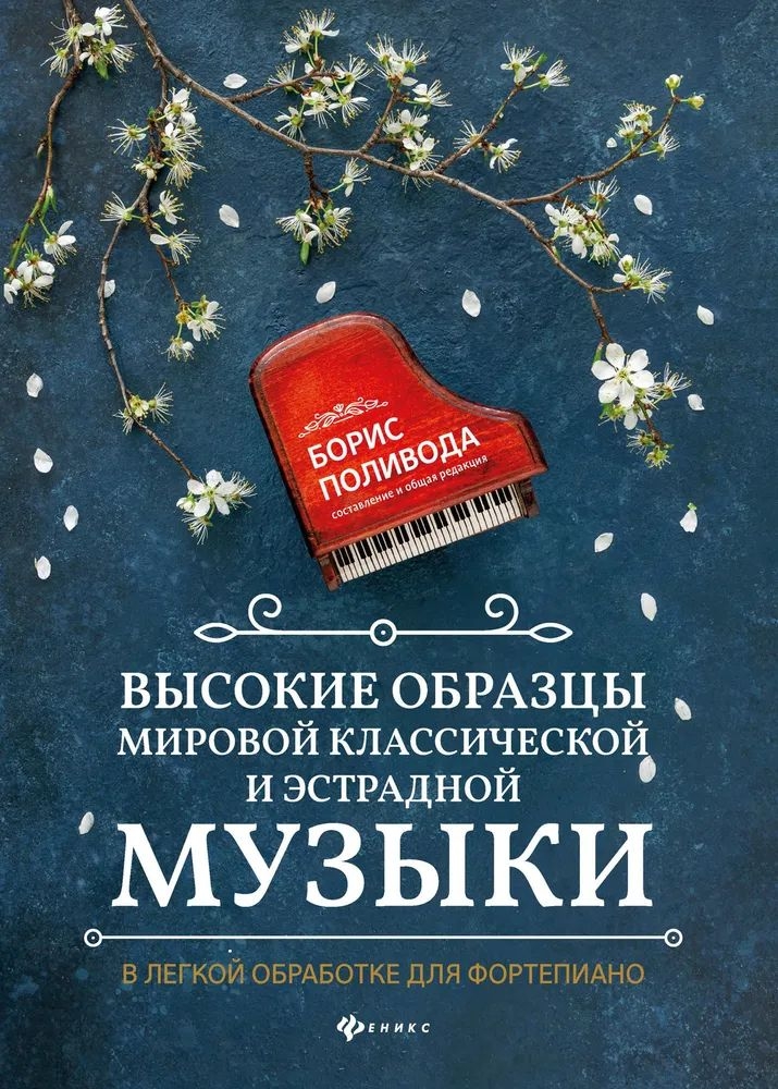 Книга образцы мировой классической и эстрадной музыки, издательство 