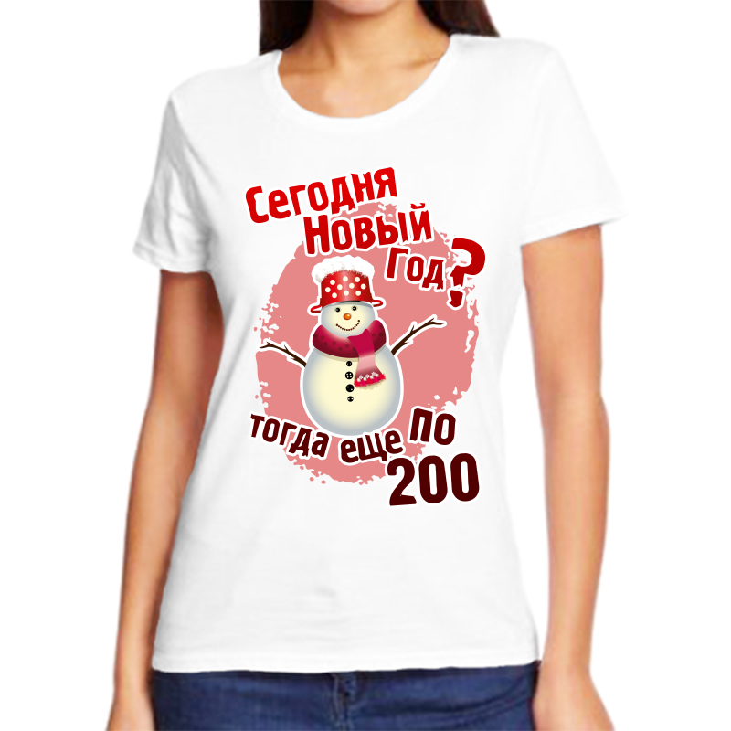 

Футболка женская белая 70 р-р новогодняя сегодня новый год тогда еще по 200, Белый, fzh_segodnyanovyy_god_togda_esche_po_200