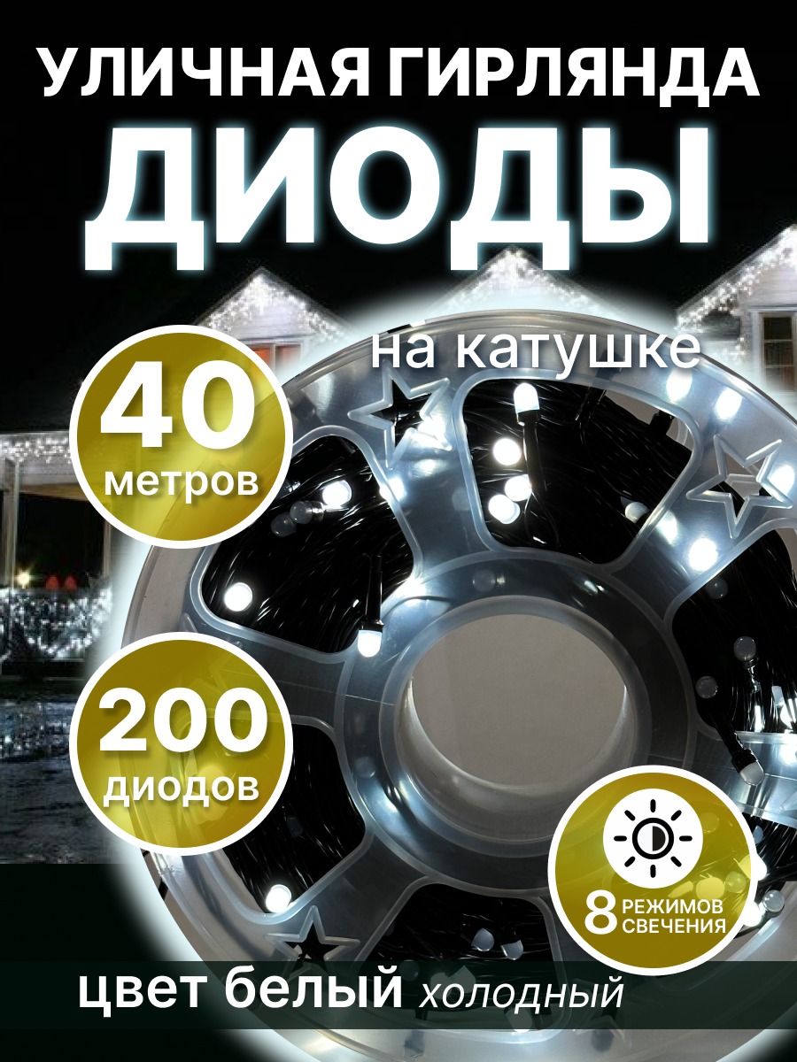 Гирлянда уличная на катушке LED 200 диодов 40м холодная белая