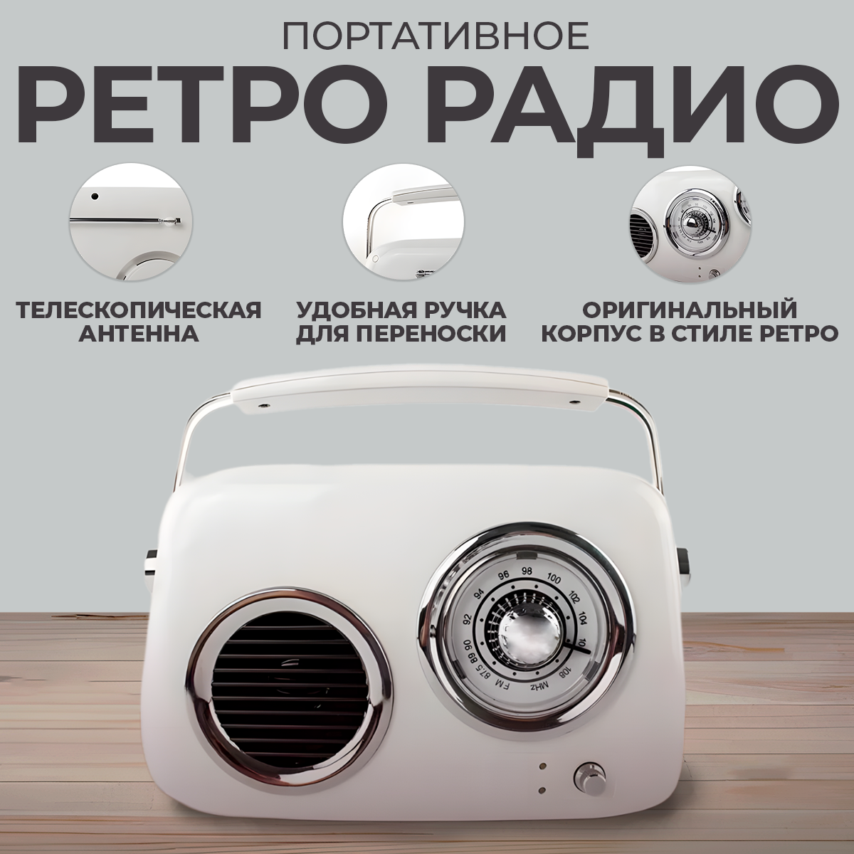 

Радиоприемник ретро портативный аккумуляторный с Bluetooth, USB и AUX/ светло-серый, Белый, Retro