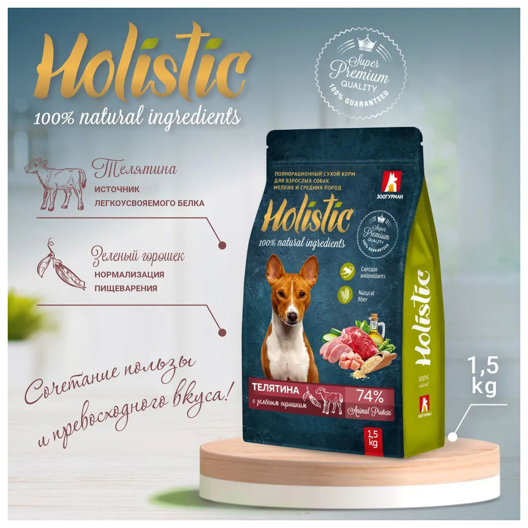 Сухой корм для собак Зоогурман Holistic, телятина с зеленым горошком, 1,5 кг