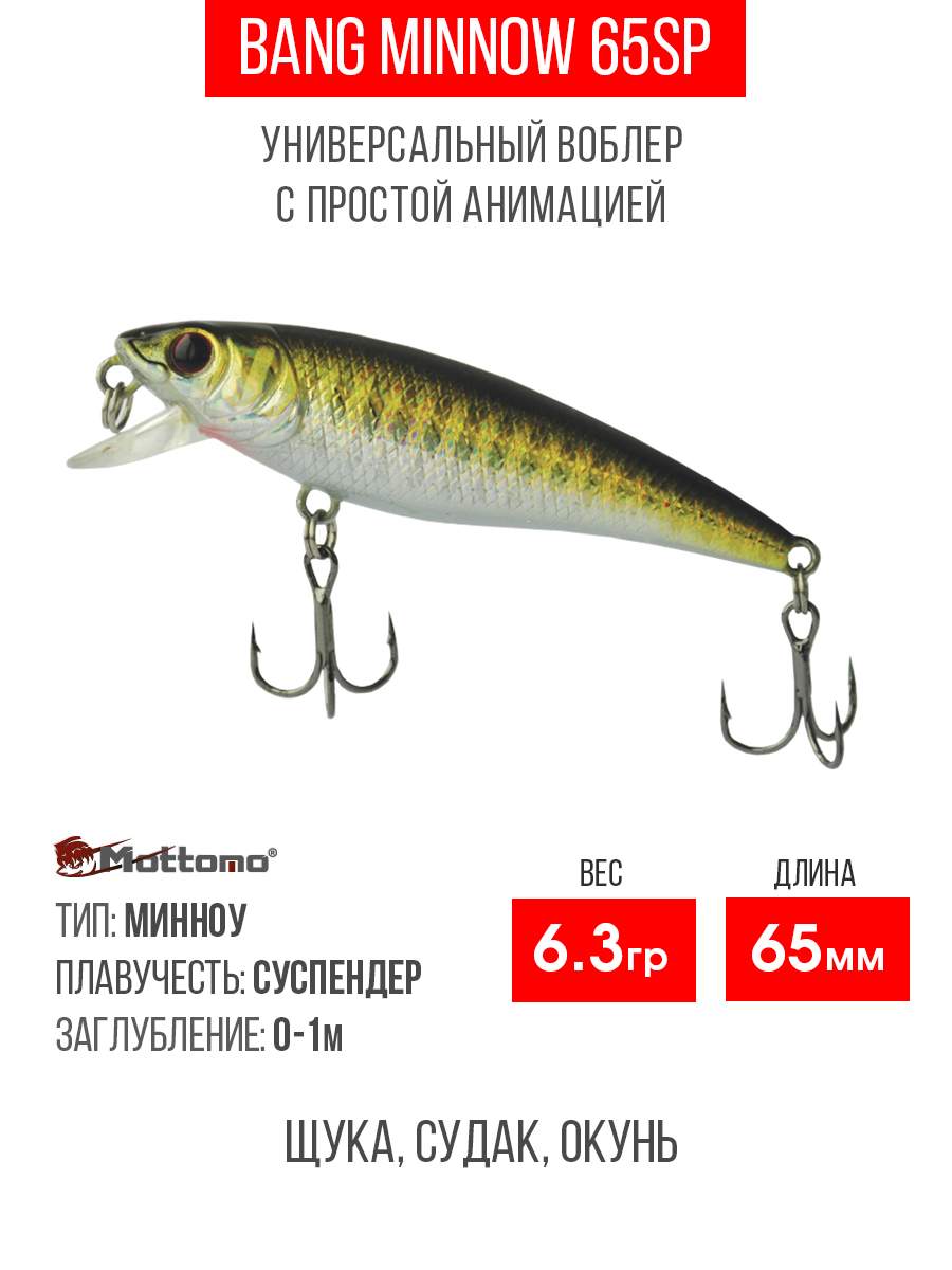 

Воблер Mottomo Bang Minnow 65SP 6,3g Golden Misty, Разноцветный, Bang Minnow