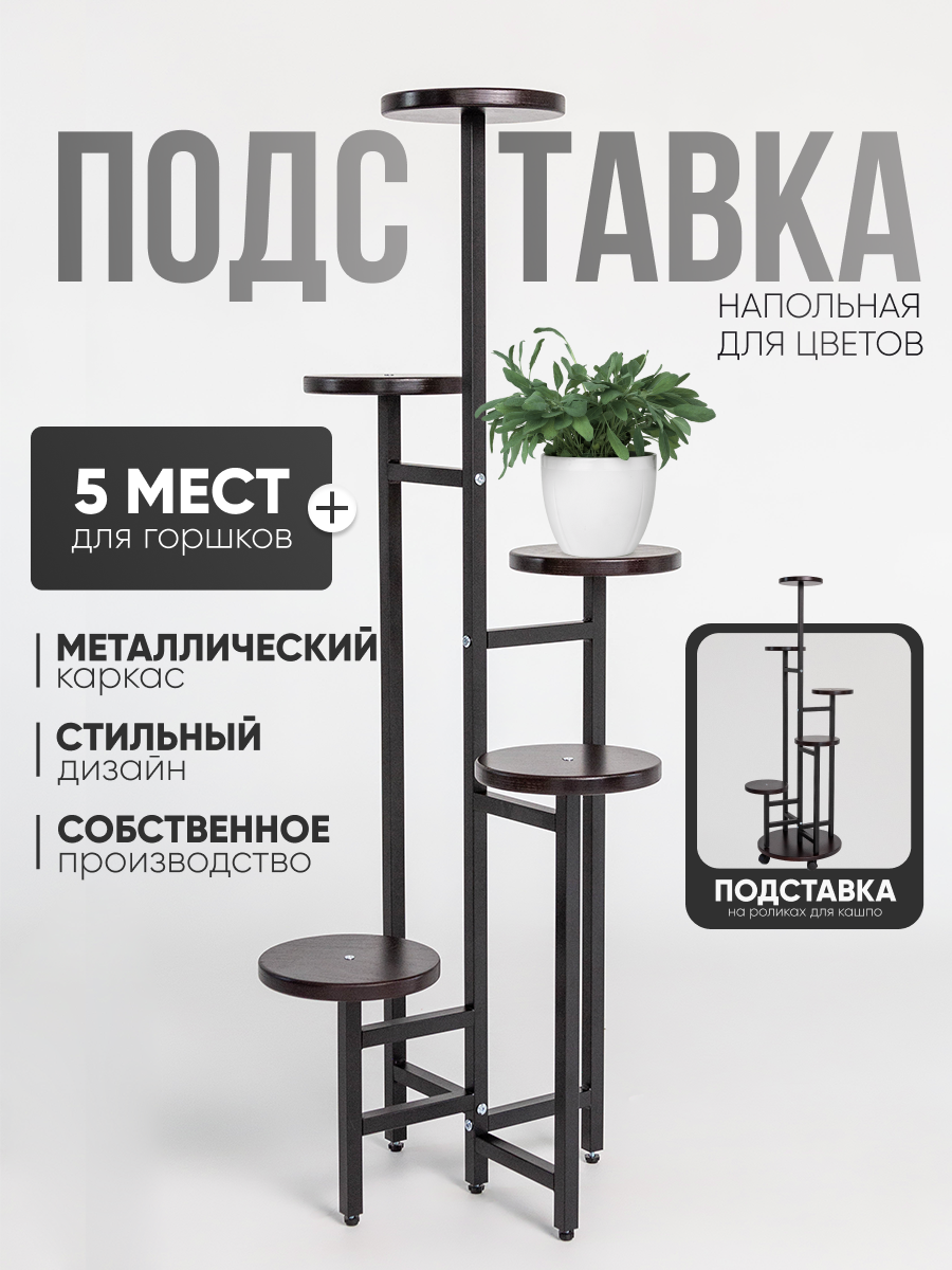 Подставка для цветов напольная Playwoods flowerstand/n венге/черный