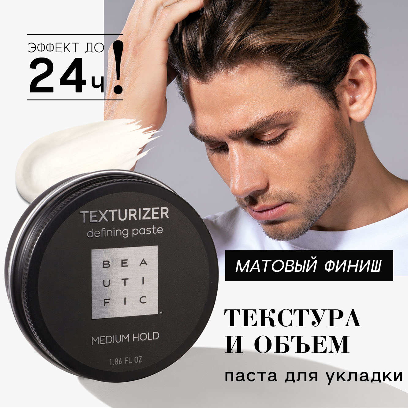Паста для волос BEAUTIFIC Texturizer Defining Paste моделирующая, средняя фиксация, 55 мл