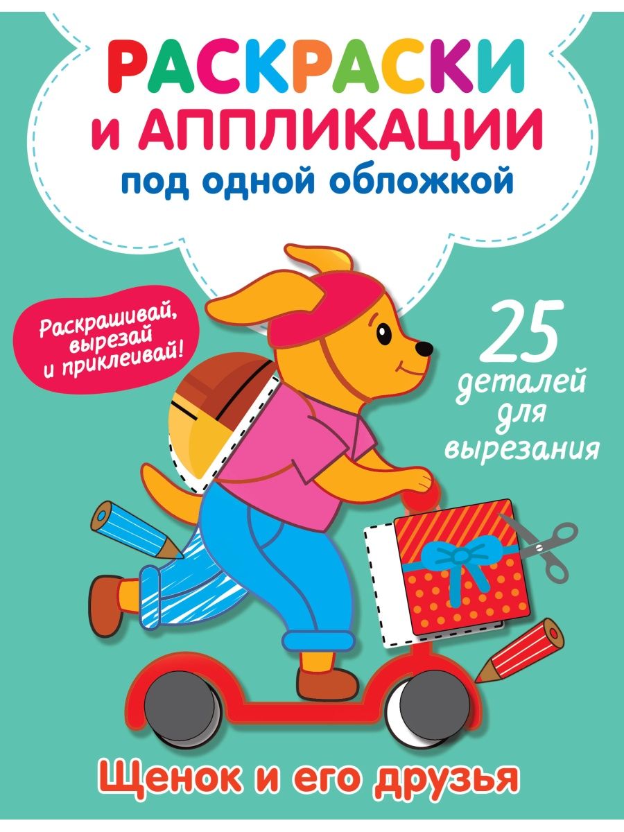 

Раскраска Щенок и его друзья