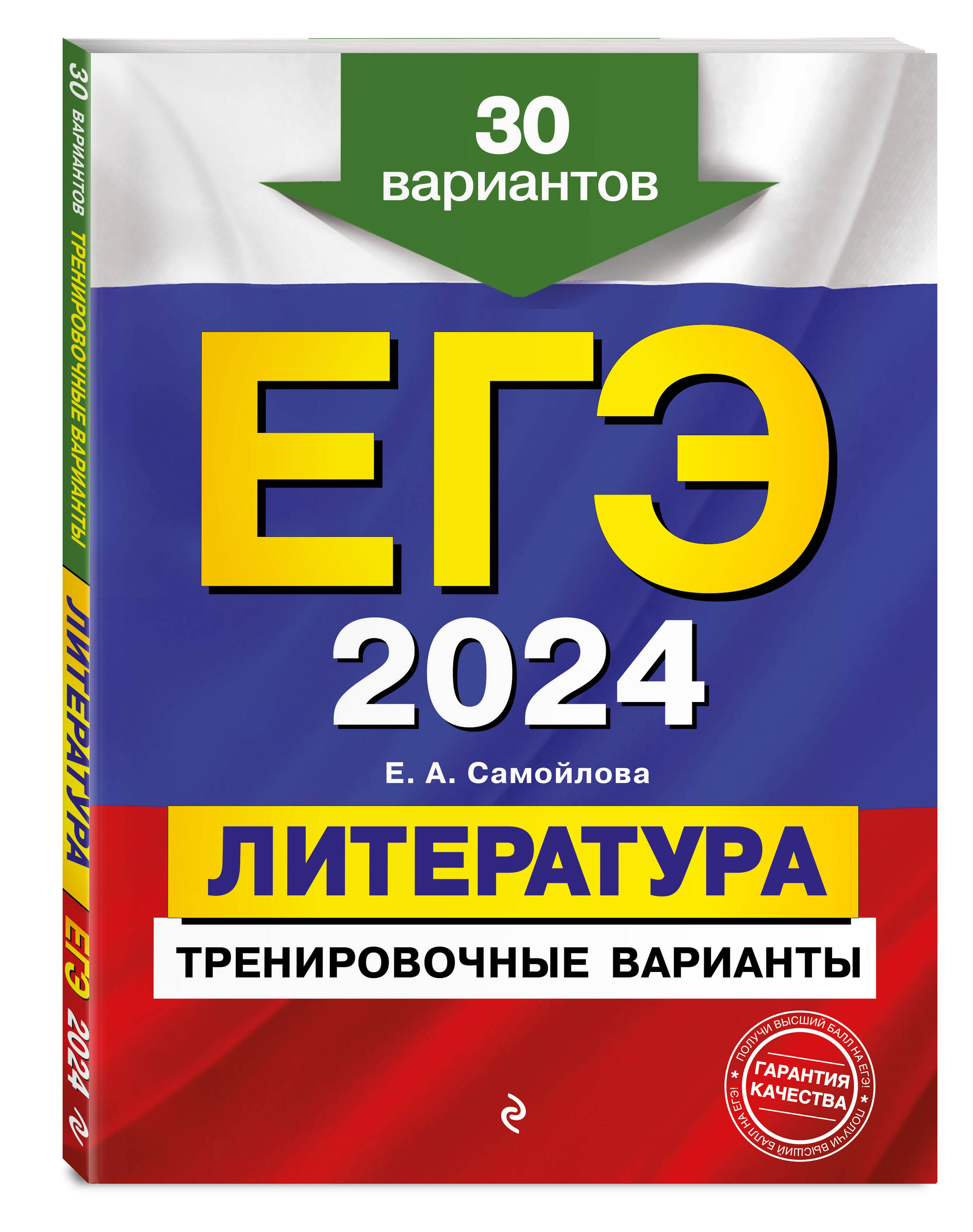 

ЕГЭ-2024. Литература. Тренировочные варианты. 30 вариантов