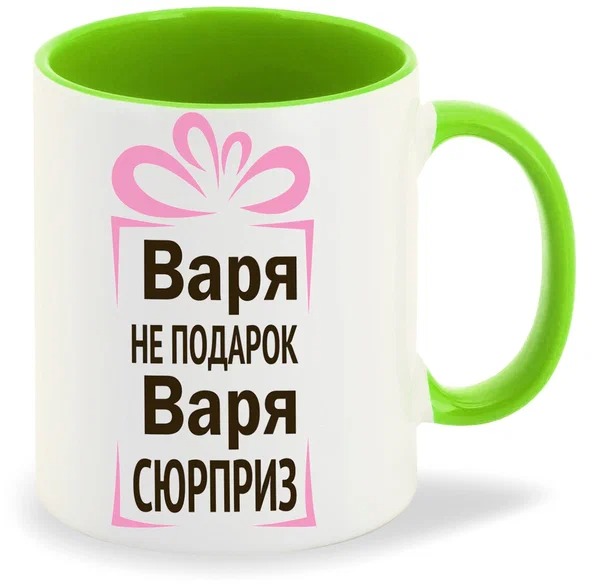 фото Кружка coolpodarok варя не подарок варя сюрприз