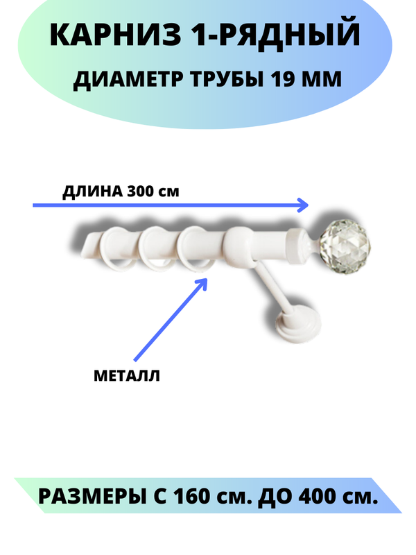 

Карниз металлический Lux Decor 1-рядный, гладкий, D-19 мм белый, 3,0 м., Сваровски