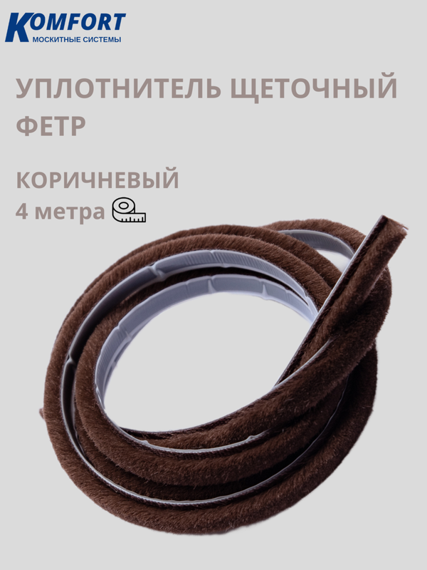 фото Фетр уплотнитель komfort для москитных сеток самоклеящийся 7*6 мм коричневый 4 м