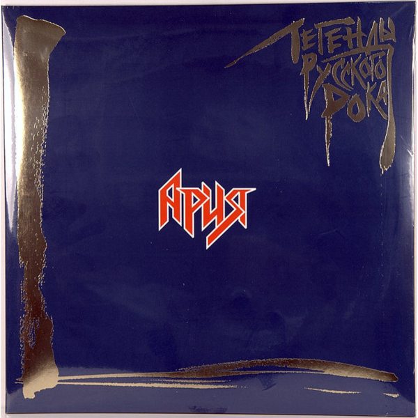 

Ария Легенды Русского Рока , 2Lp