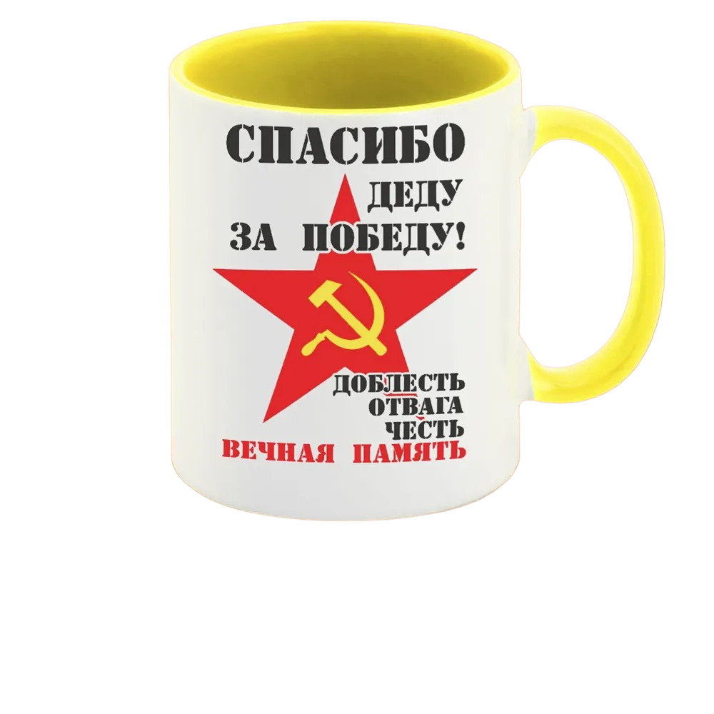 

Кружка CoolPodarok спасибо деду за победу 9 мая
