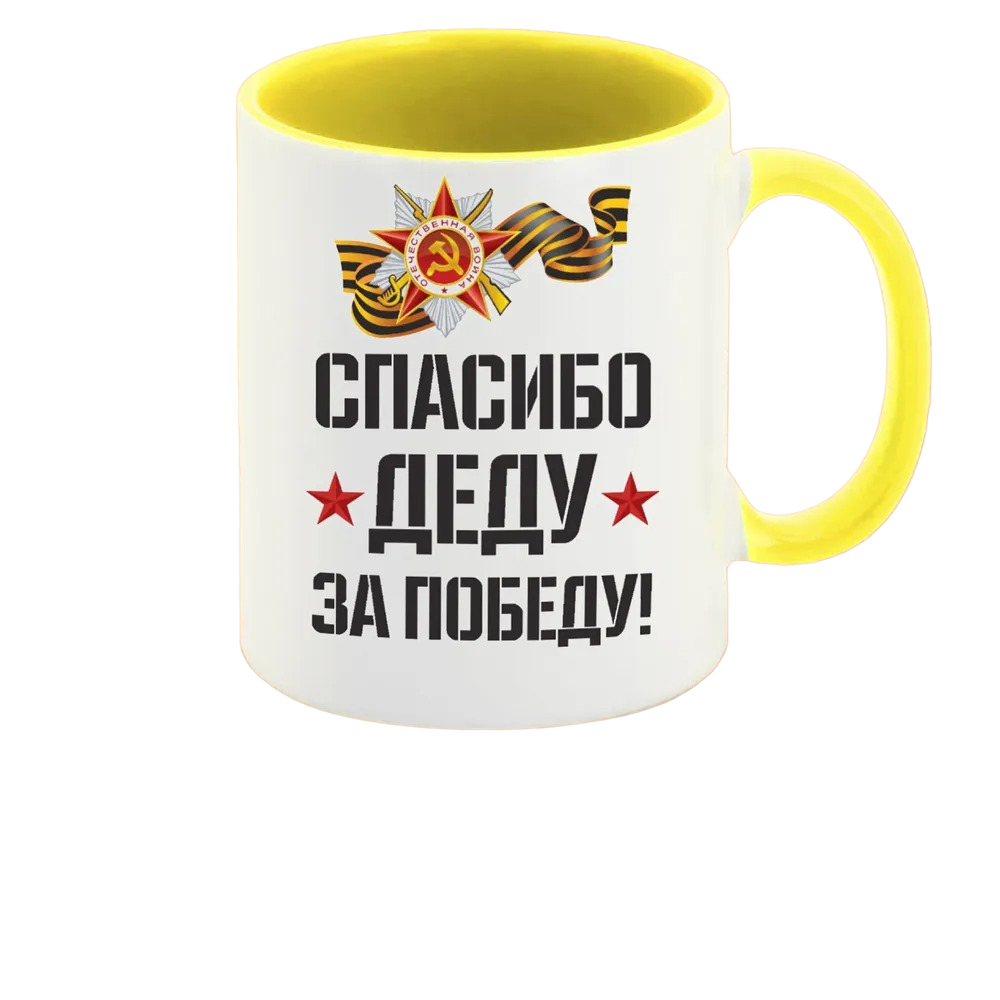 

Кружка CoolPodarok спасибо деду за победу 9 мая