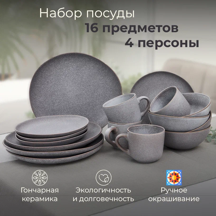 

Набор посуды столовой на 4 персоны JEWEL Грей сервиз обеденный 16 предметов, Серый