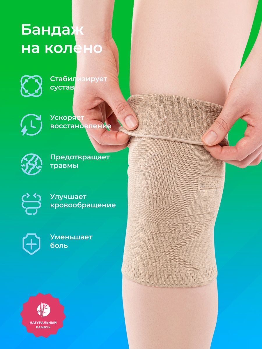 

Бандаж HABIC коленный медицинский с силиконом, бамбук, бежевый, р-р, СКБ 010120