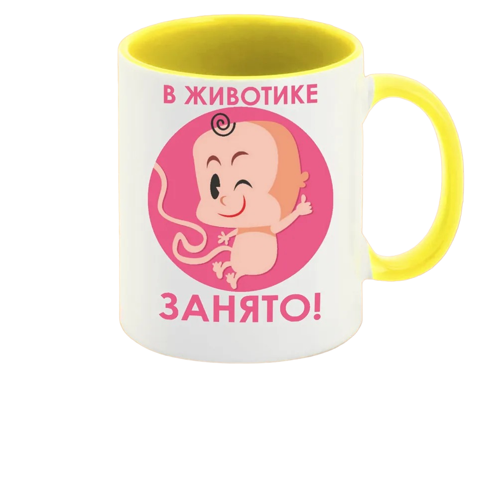 В животике занято картинки