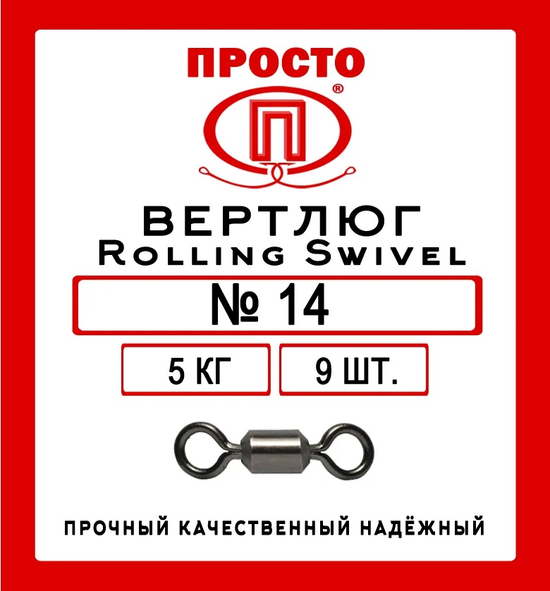 

Вертлюг Просто Rolling Swivel 5 кг № 14 2008, Серебристый