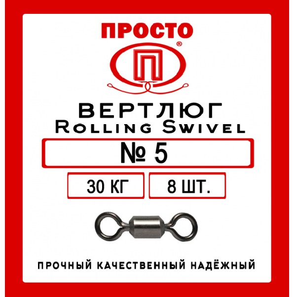 Вертлюг Просто Rolling Swivel 30 кг № 5 2002