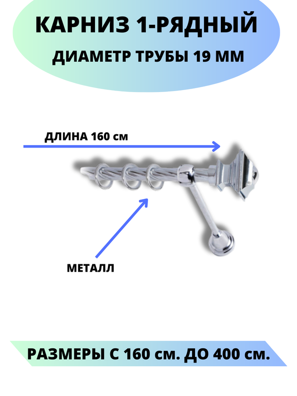 

Карниз металлический Фаворит, 1-рядный, витой, D-19 мм., цвет хром, 1,6 м., Серебристый, Фаворит