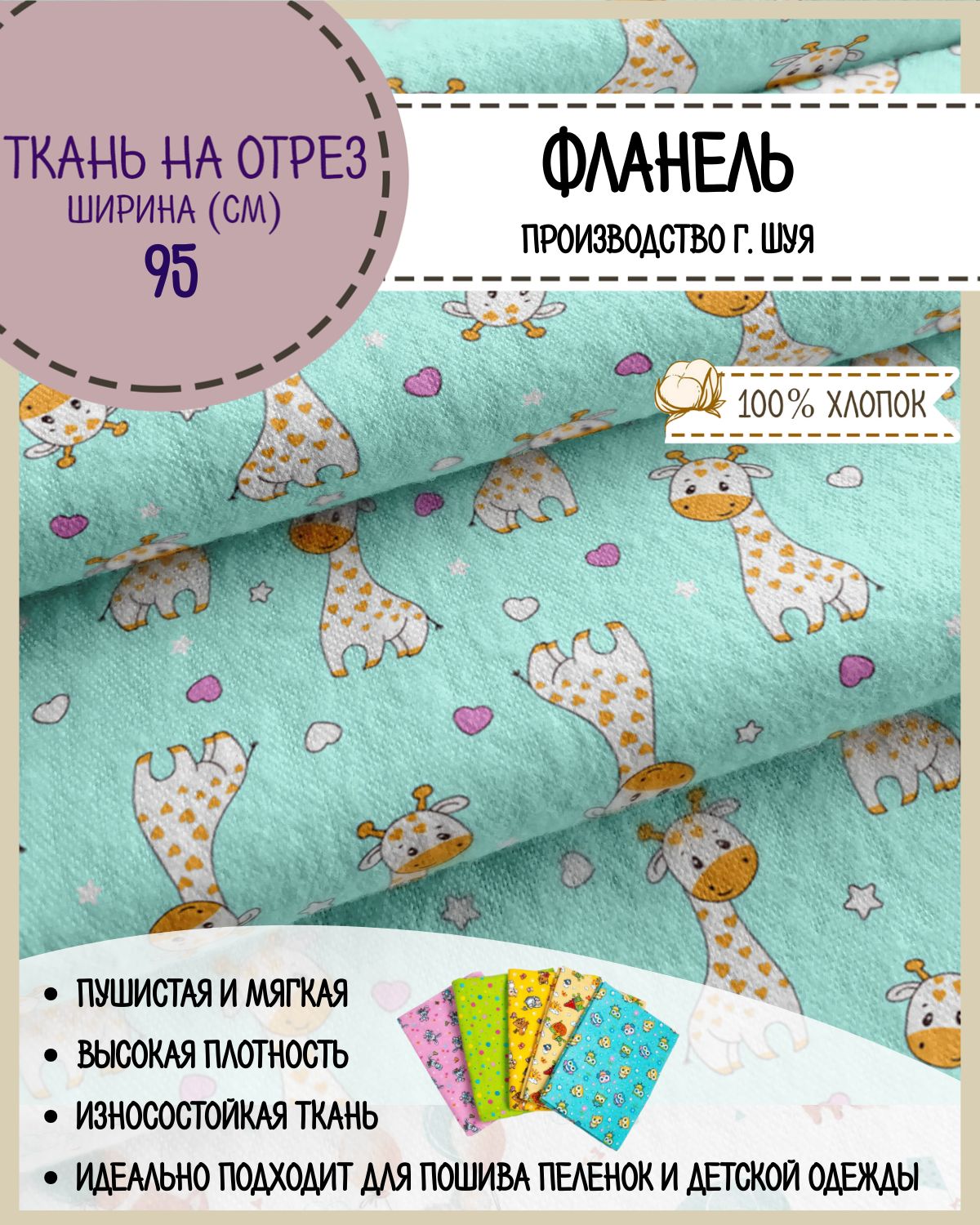 

Ткань Фланель Любодом Жирафики для пеленок цвет голубой 100% хлопок, отрез 100x90 см, Разноцветный