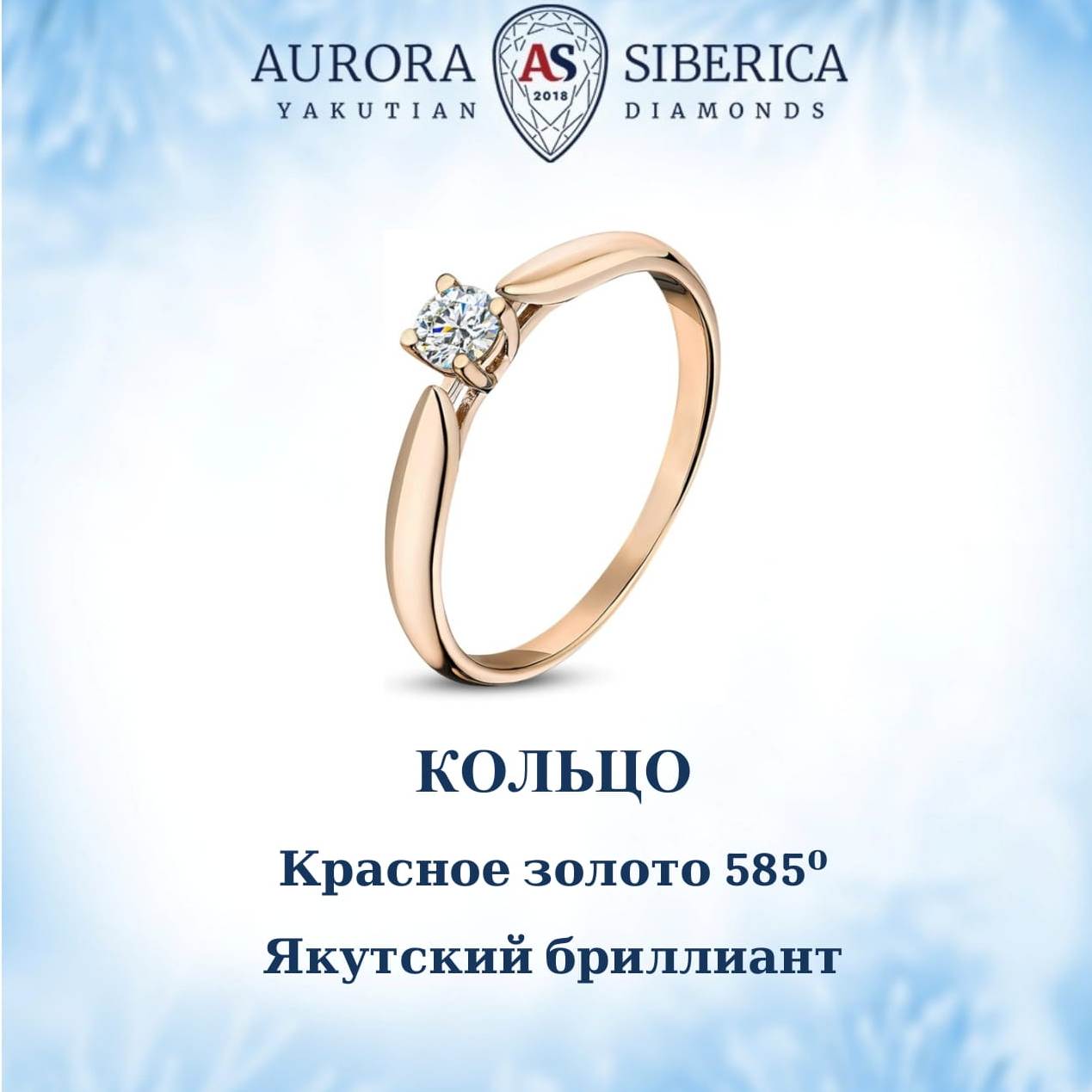 

Кольцо из золота р.16,5 AURORA SIBERICA. Якутские бриллианты 0023-3110, бриллиант, 0023-3110